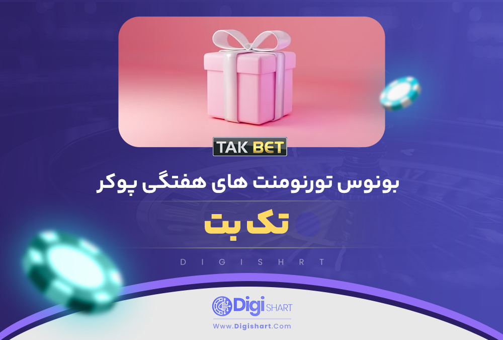 بونوس تورنومنت های هفتگی پوکر تک بت