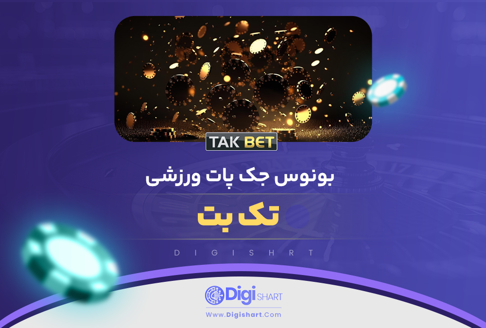 بونوس جک پات ورزشی تک بت