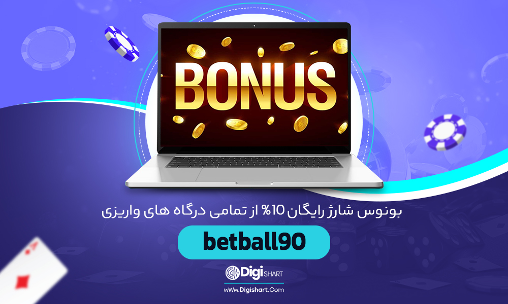 بونوس-شارژ-رایگان-10%-از-تمامی-درگاه-های-واریزی-بت-بال-90