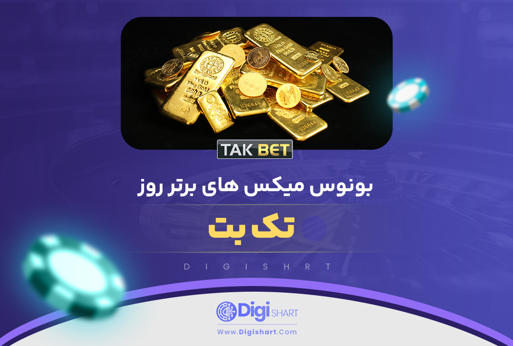 بونوس میکس های برتر روز تک بت