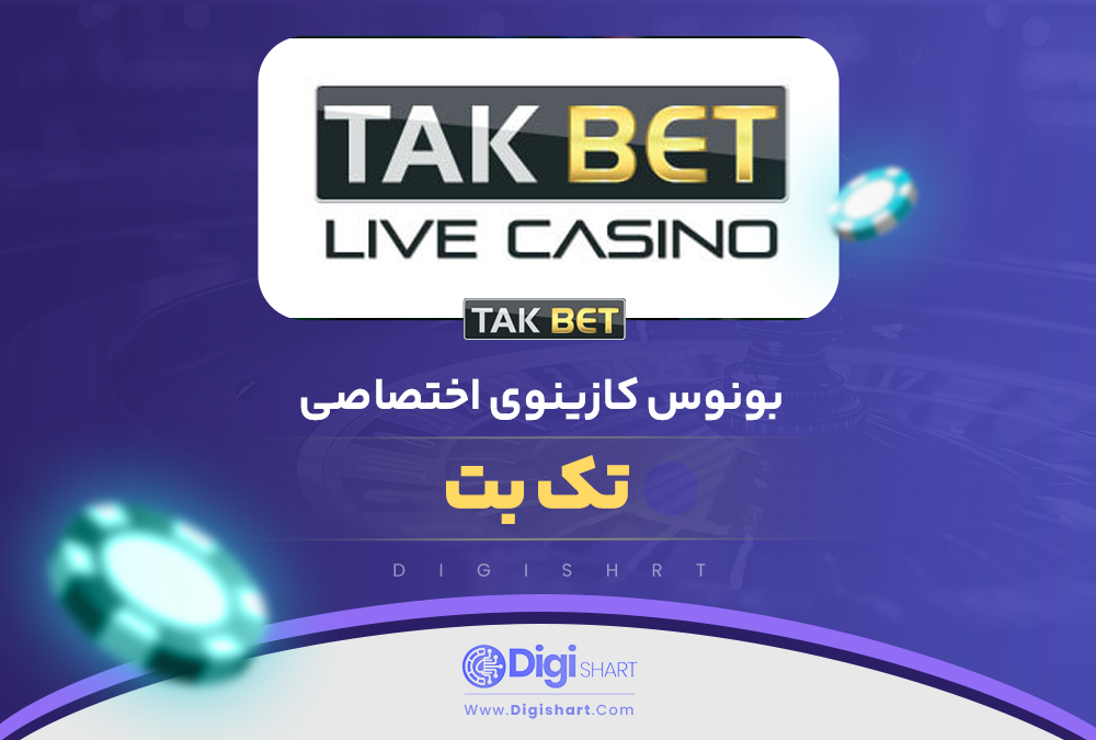 بونوس کازینوی اختصاصی تک بت