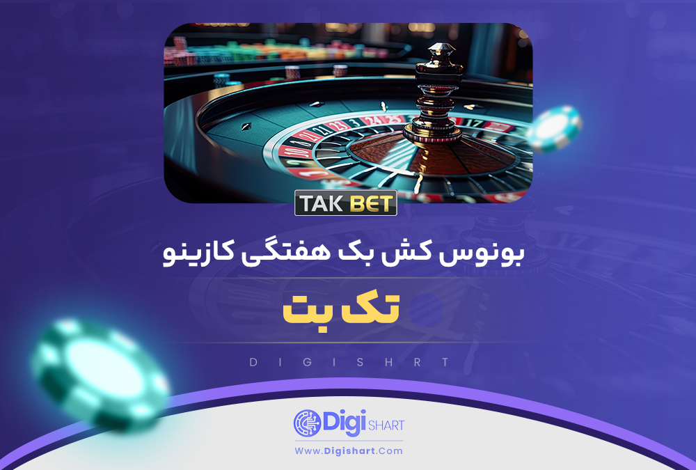 بونوس کش بک هفتگی کازینو تک بت
