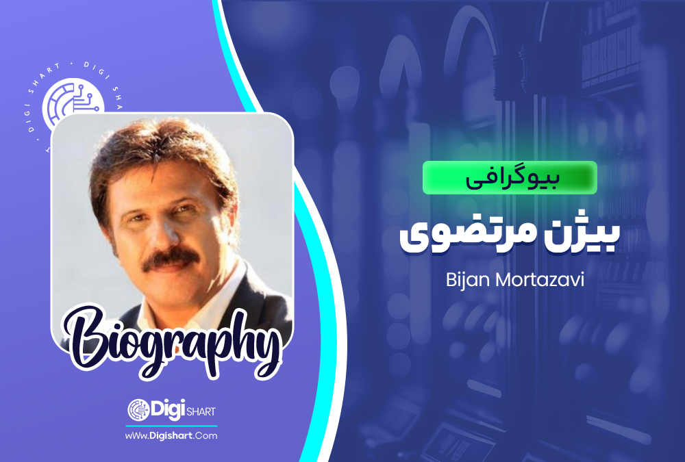 بیوگرافی بیژن مرتضوی Bijan Mortazavi 🚀