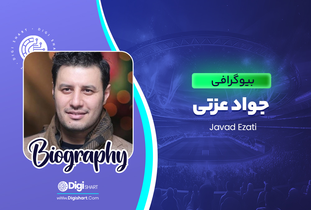 بیوگرافی جواد عزتی Javad Ezati