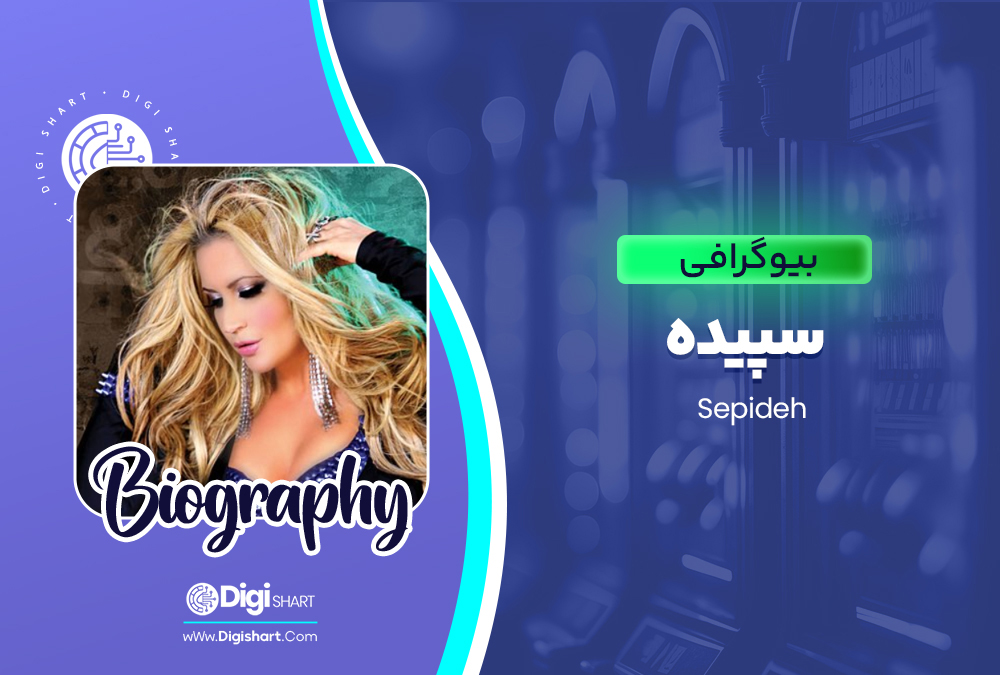 بیوگرافی سپیده Sepideh 🚀