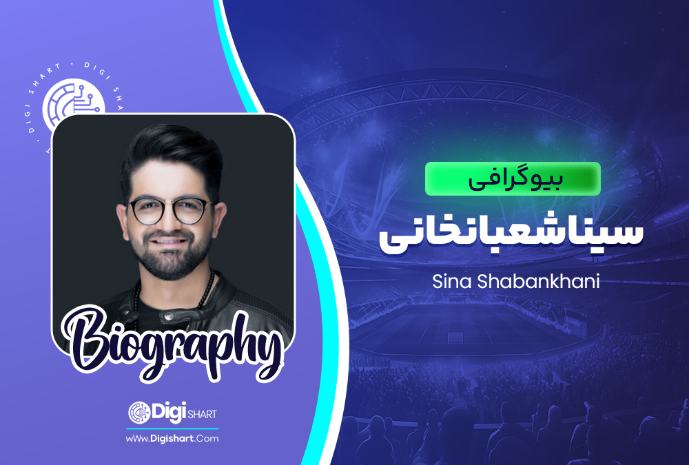 بیوگرافی سینا شعبانخانی Sina Shabankhani