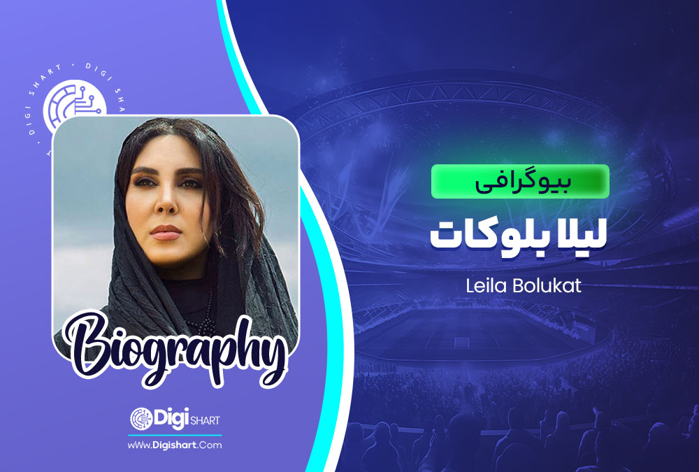 بیوگرافی لیلا بلوکات