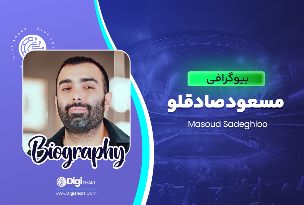 بیوگرافی مسعود صادقلو Masoud Sadeghloo