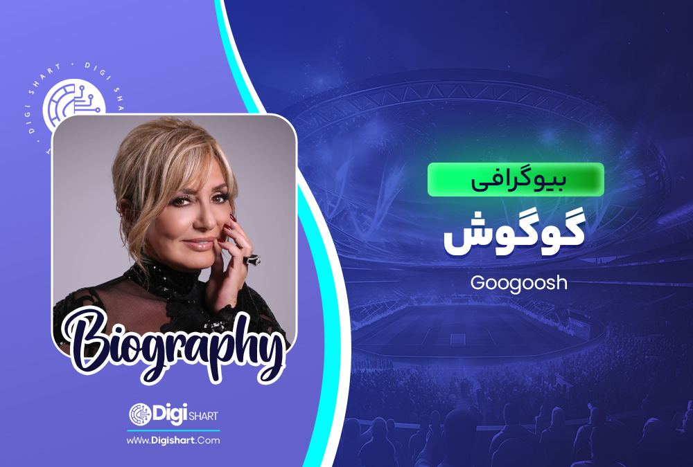 بیوگرافی-گوگوش-Googoosh