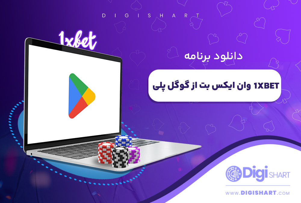 دانلود برنامه وان ایکس بت 1xbet از گوگل پلی