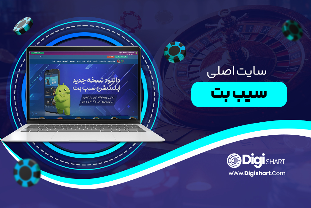سایت اصلی سیب بت SibBet