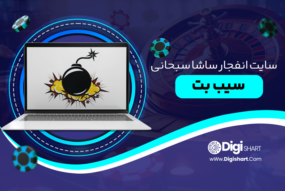 سایت انفجار ساشا سبحانی سیب بت SibBet