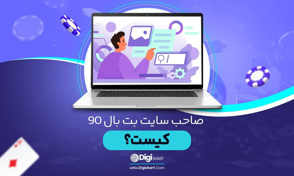 صاحب سایت بت بال 90 BetBall90 کیست؟