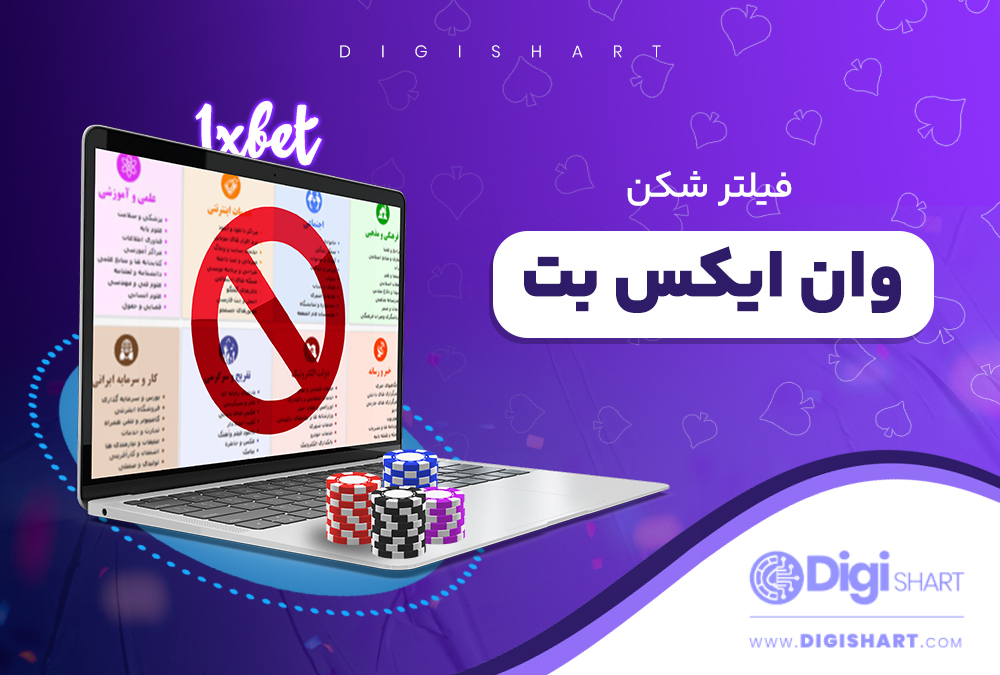 فیلتر شکن وان ایکس بت
