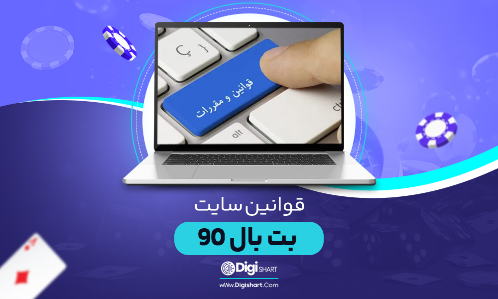 قوانین-سایت-بت-بال-90