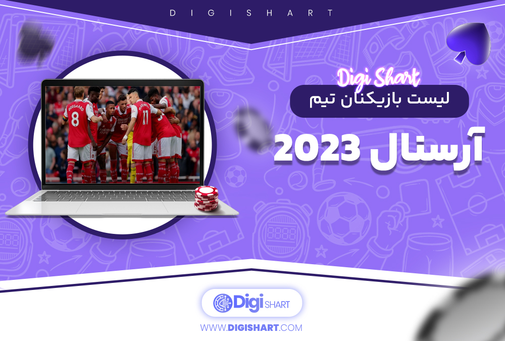 لیست بازیکنان تیم آرسنال 2023