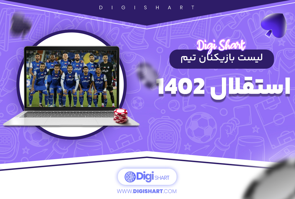 لیست بازیکنان تیم استقلال 1402