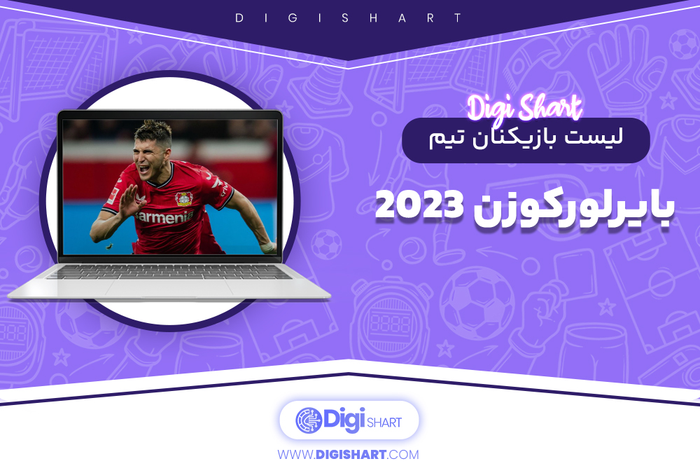 لیست بازیکنان تیم بایرلورکوزن 2023