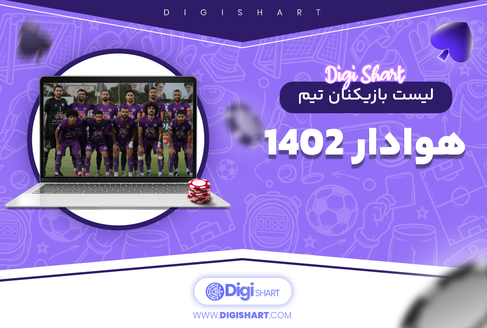 لیست بازیکنان تیم هوادار 1402