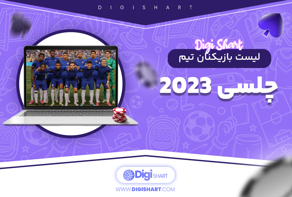لیست بازیکنان تیم چلسی 2023