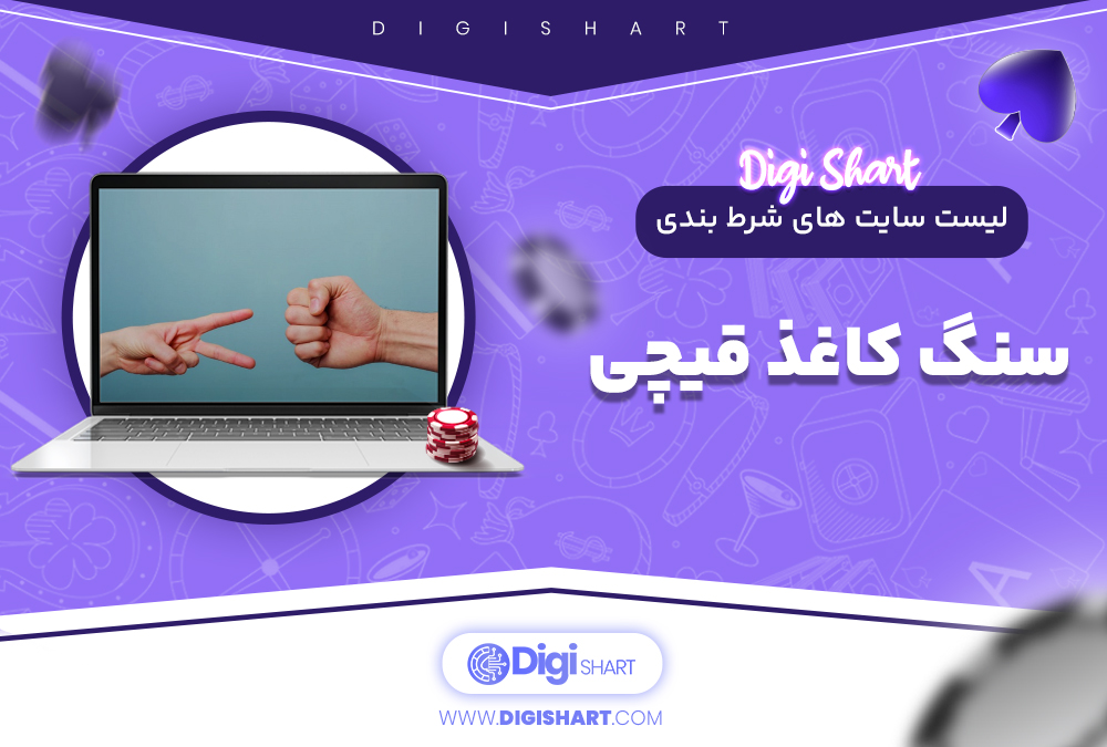 لیست سایت های شرط بندی سنگ کاغذ قیچی