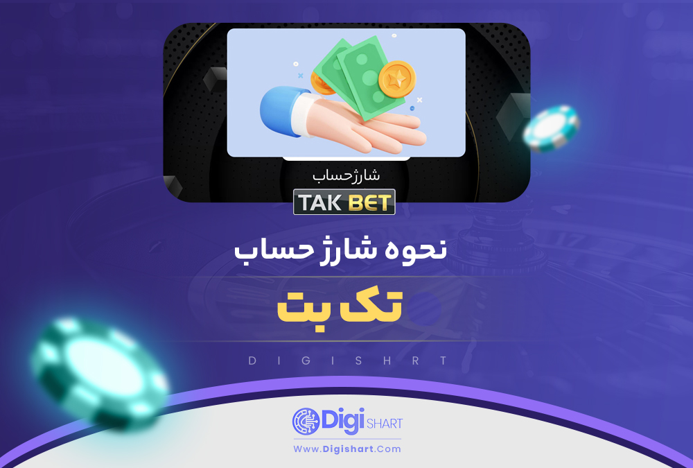 نحوه شارژ حساب تک بت