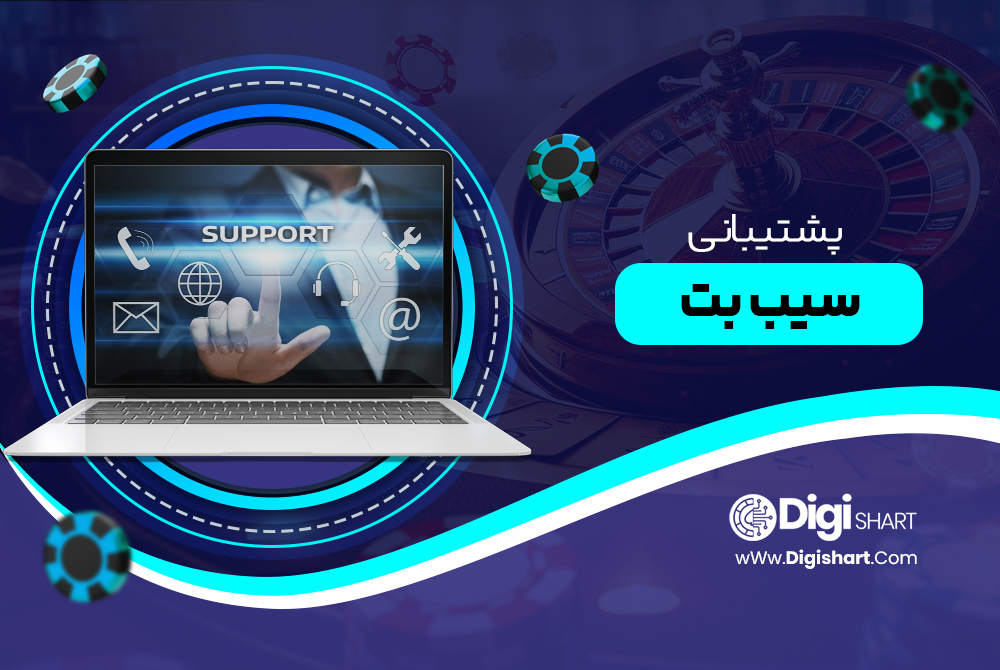 پشتیبانی سیب بت SibBet