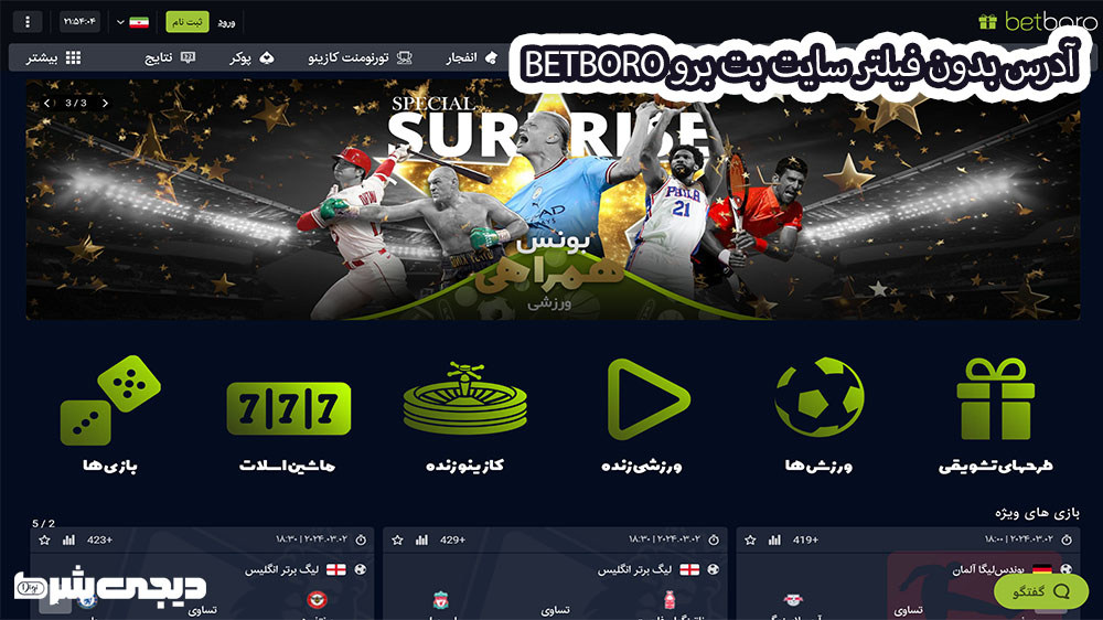 آدرس بدون فیلتر سایت بت برو BetBoro - دیجی شرط آدرس بدون فیلتر سایت بت برو BetBoro