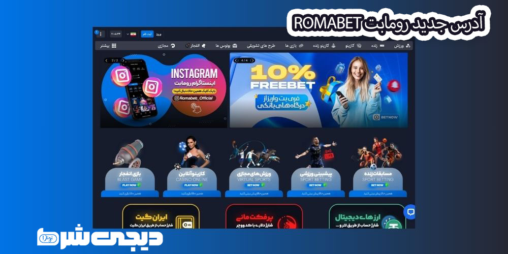 آدرس جدید رومابت RomaBet - دیجی شرط آدرس جدید رومابت RomaBet
