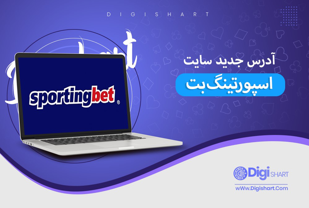 آدرس جدید سایت اسپورتینگ بت