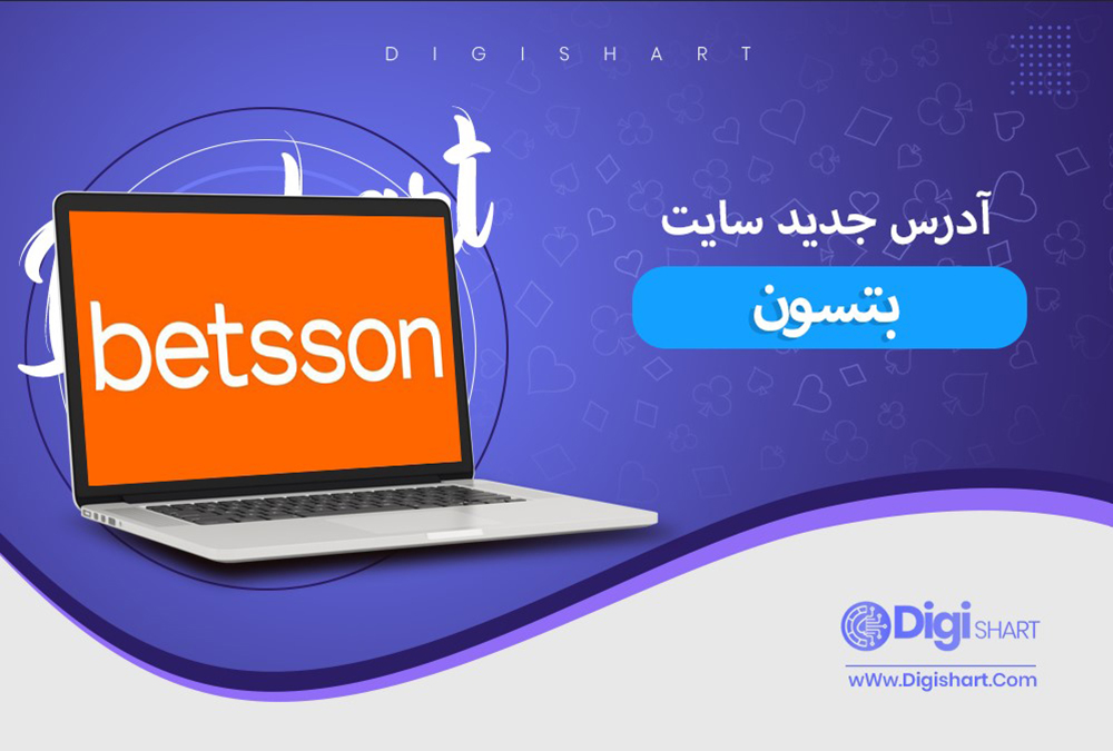 آدرس جدید سایت بتسون | دیجی شرط آدرس جدید سایت بتسون