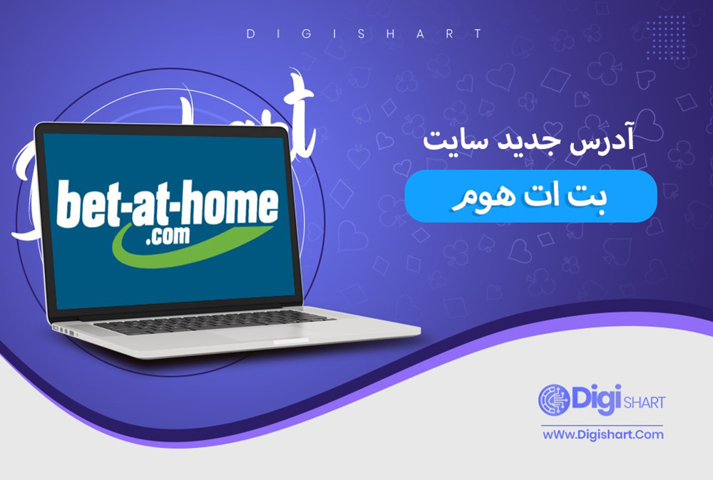 آدرس جدید سایت بت ات هوم - دیجی شرط آدرس جدید سایت بت ات هوم