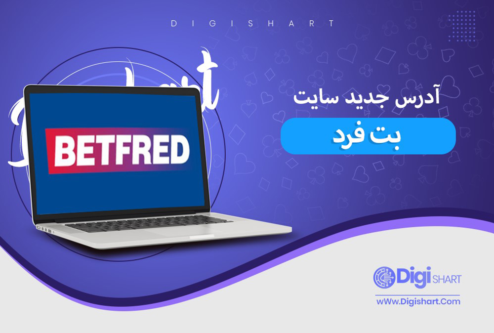 آدرس جدید سایت بت فرد | دیجی شرط آدرس جدید سایت بت فرد