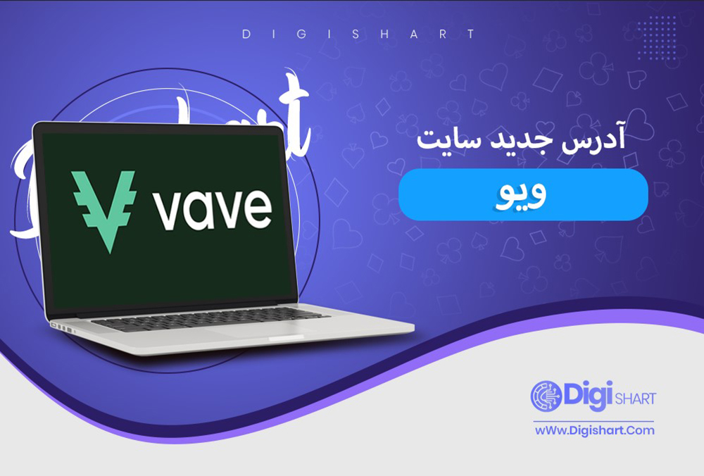 آدرس جدید سایت ویو | دیجی شرط آدرس جدید سایت ویو