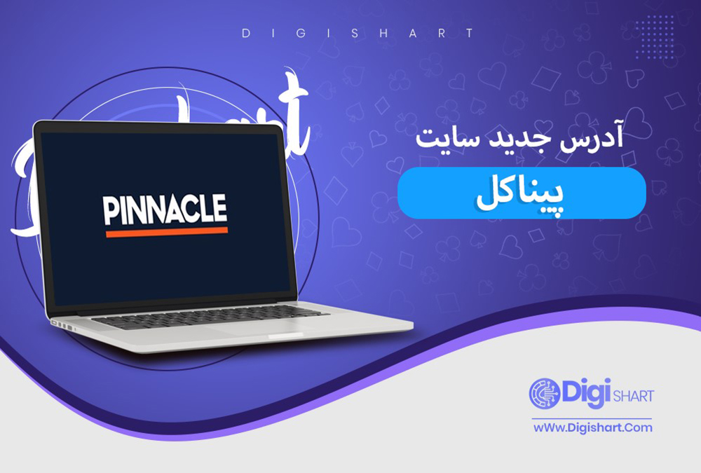 آدرس جدید سایت پیناکل