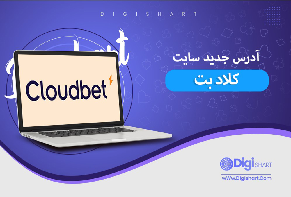 آدرس جدید سایت کلاد بت