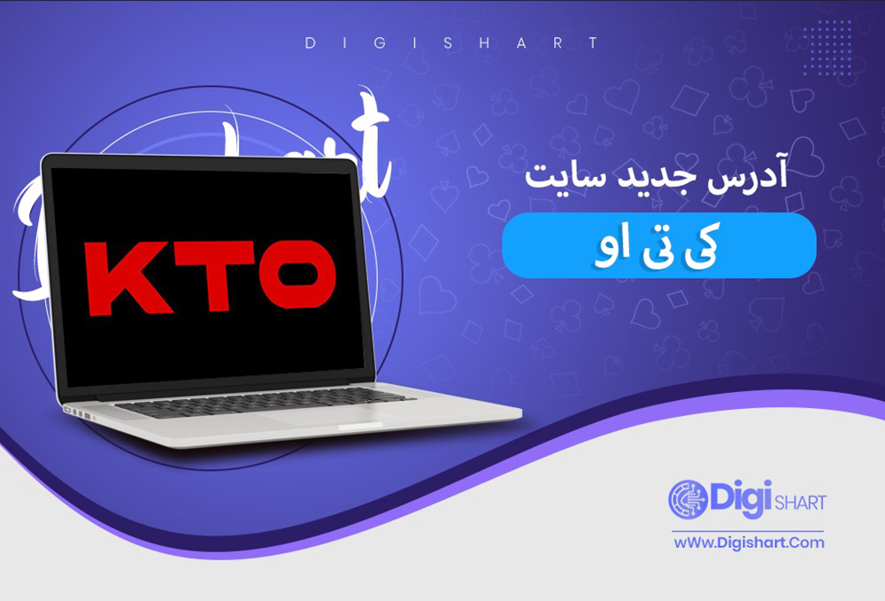آدرس جدید سایت کی تی او - دیجی شرط آدرس جدید سایت کی تی او