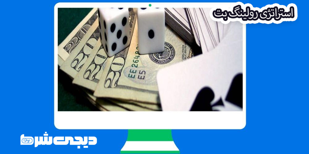 استراتژی رولینگ بت - دیجی شرط استراتژی رولینگ بت