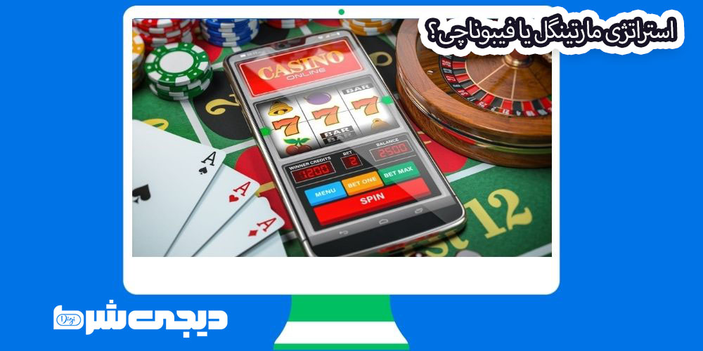 استراتژی مارتینگل یا فیبوناچی؟ - دیجی شرط استراتژی مارتینگل یا فیبوناچی؟
