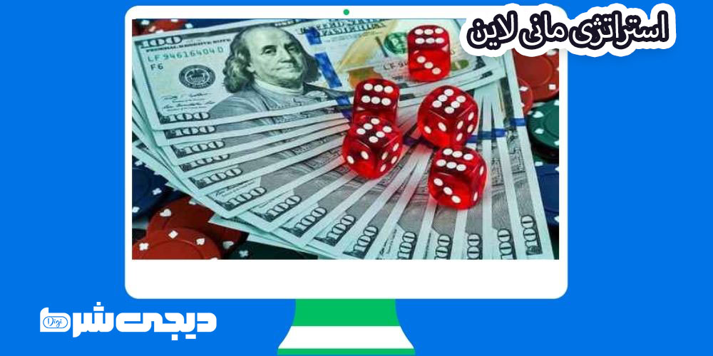 استراتژی مانی لاین - دیجی شرط استراتژی مانی لاین