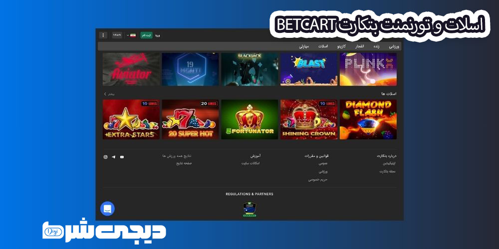 اسلات و تورنمنت بتکارت BetCart - دیجی شرط اسلات و تورنمنت بتکارت BetCart