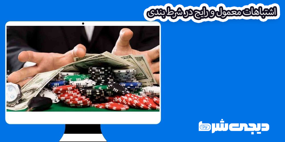 اشتباهات معمول و رایج در شرط بندی - دیجی شرط اشتباهات معمول و رایج در شرط بندی