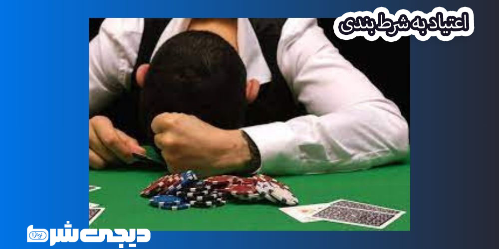 اعتیاد به شرط بندی - دیجی شرط اعتیاد به شرط بندی