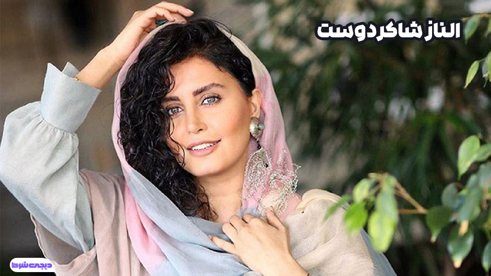 الناز شاکردوست - دیجی شرط الناز شاکردوست