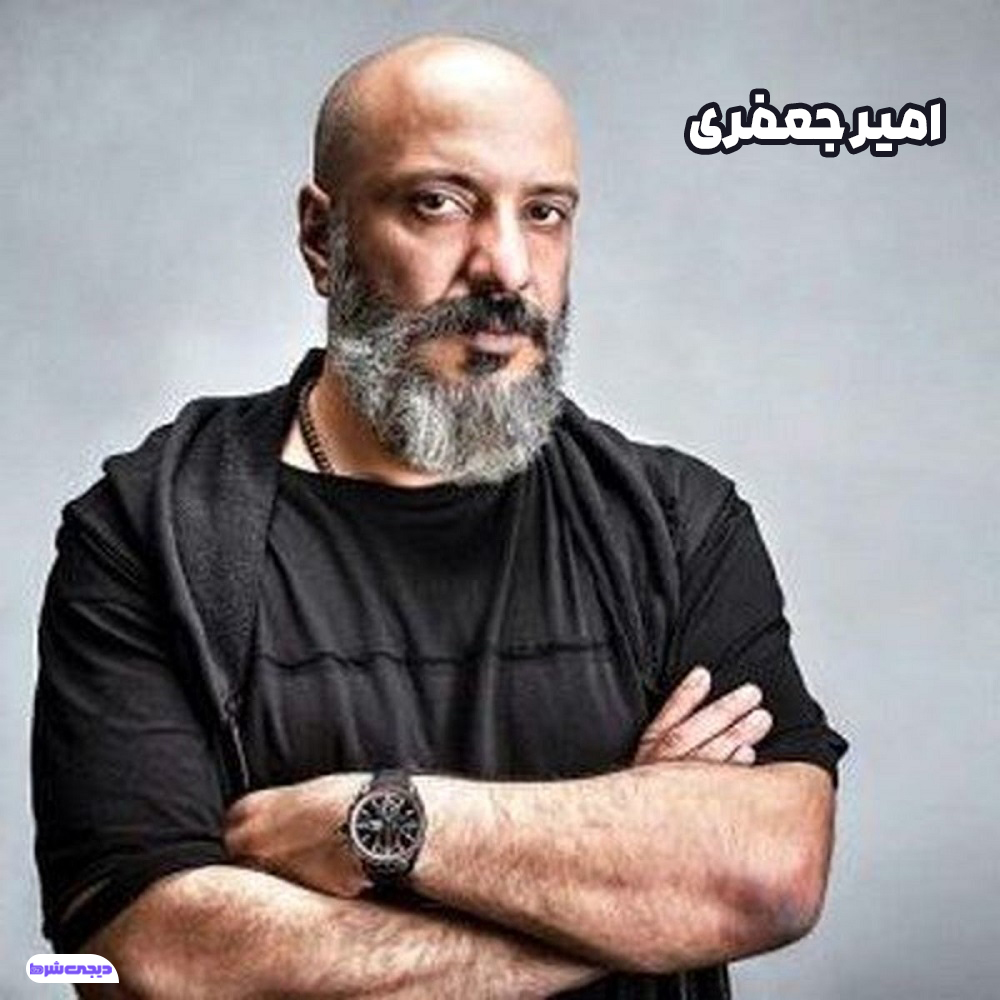 امیر جعفری - دیجی شرط امیر جعفری