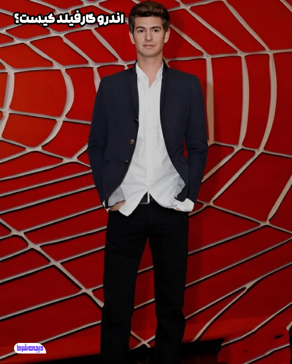 اندرو گارفیلد Andrew Garfield کیست - دیجی شرط اندرو گارفیلد Andrew Garfield کیست؟