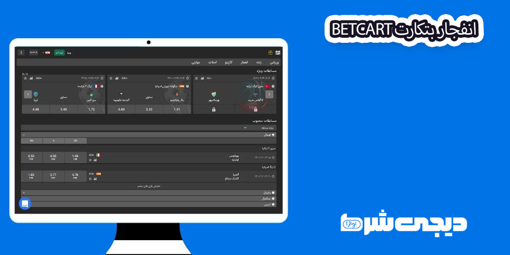 انفجار بتکارت BetCart - دیجی شرط انفجار بتکارت BetCart
