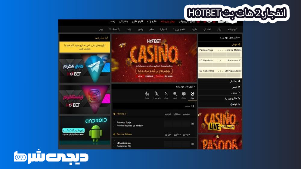 انفجار 2 هات بت Hotbet - دیجی شرط انفجار 2 هات بت Hotbet