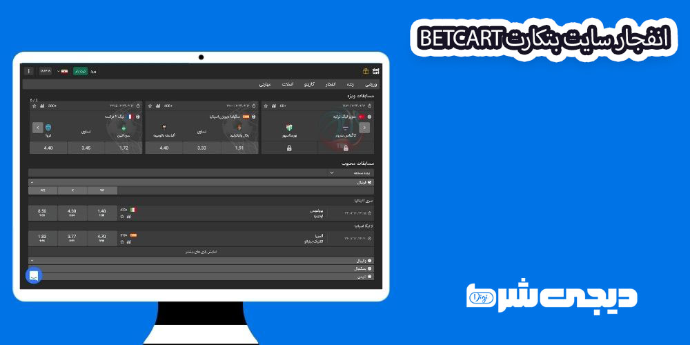 انفجار سایت بتکارت Betcart - دیجی شرط انفجار سایت بتکارت Betcart