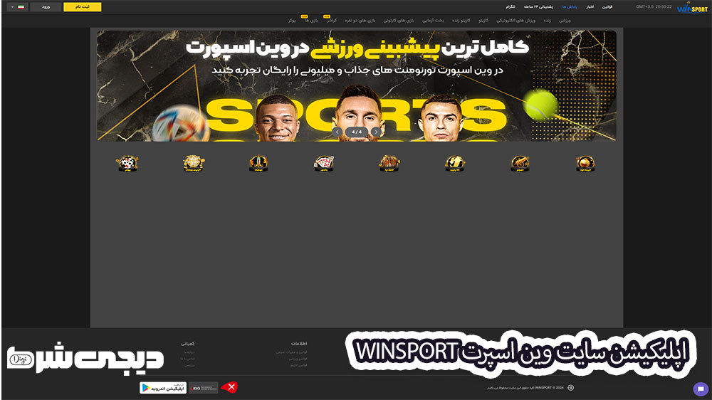 مزایای استفاده از اپلیکیشن وین اسپرت WinSport | دیجی شرط مزایای استفاده از اپلیکیشن وین اسپرت WinSport
